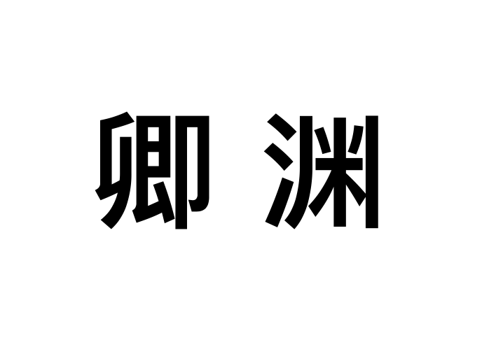 卿淵 卿淵