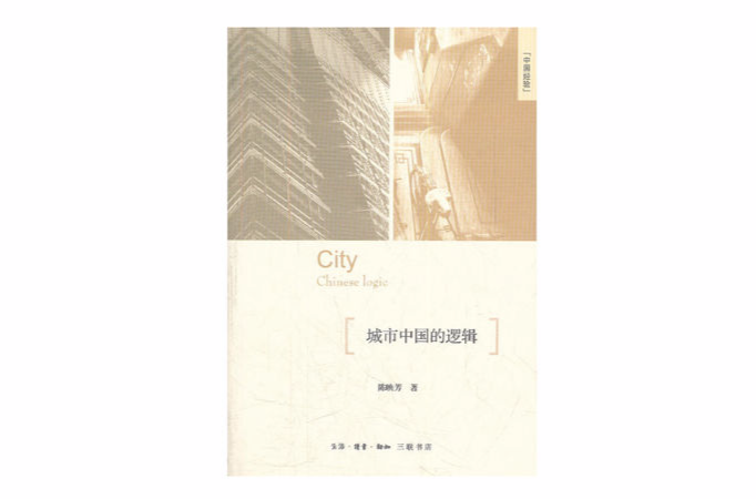 城市中國的邏輯