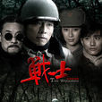 戰士(2009年趙浚凱執導電視劇) 戰士(2009年趙浚凱執導電視劇)