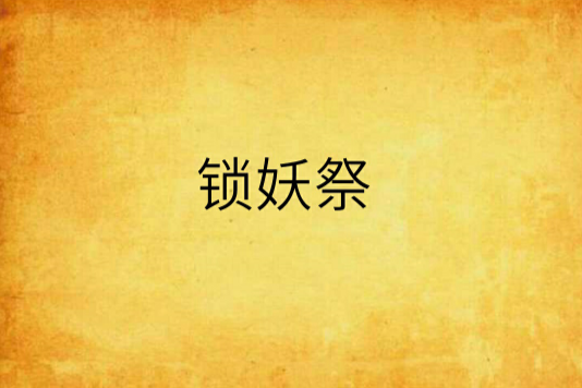 鎖妖祭