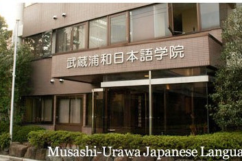 浦和大學 浦和大學