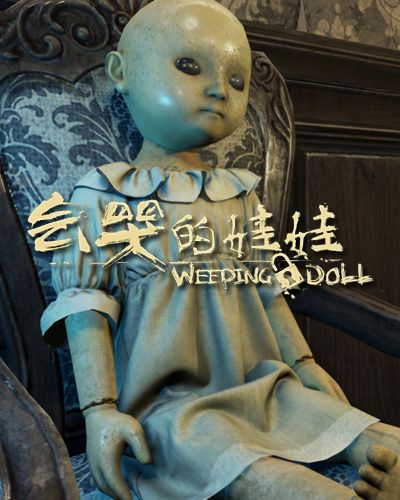 會哭的娃娃 會哭的娃娃