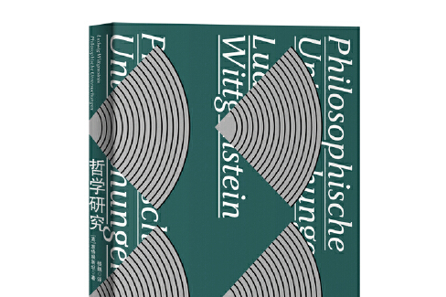 哲學研究(2019年上海人民出版社出版的圖書) 哲學研究(2019年上海人民出版社出版的圖書)