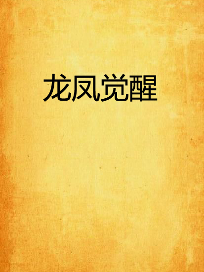 龍鳳覺醒 龍鳳覺醒