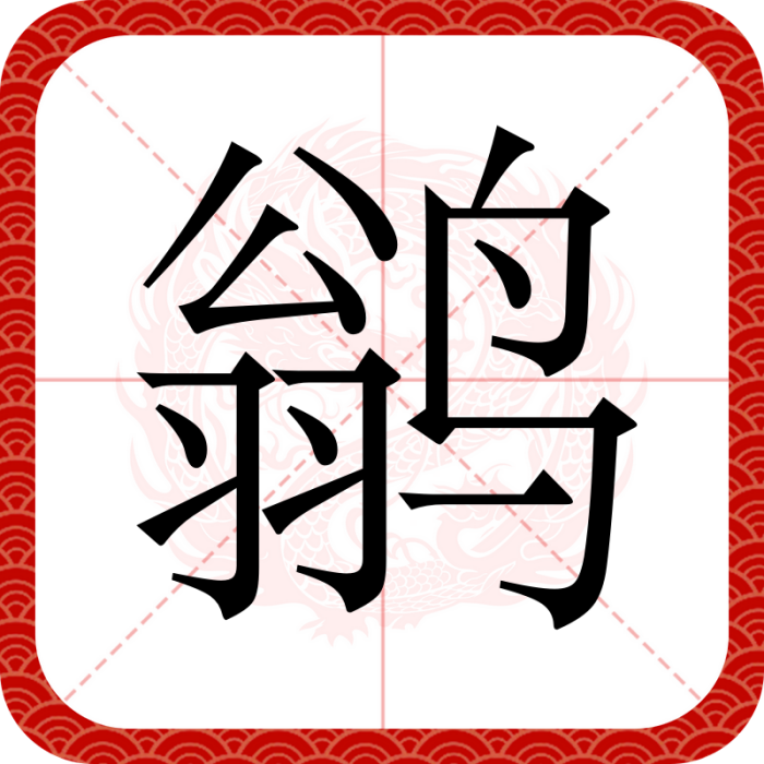 鶲(漢語文字) 鶲(漢語文字)