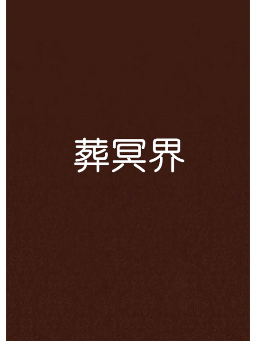 葬冥界