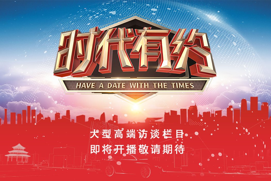 時代有約 時代有約