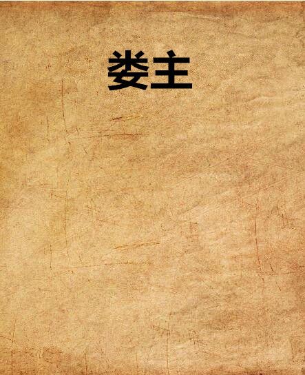 婁主 婁主