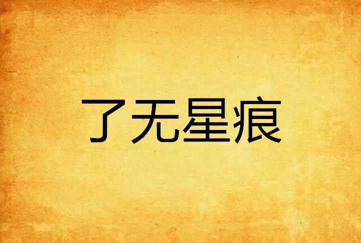 了無星痕 了無星痕