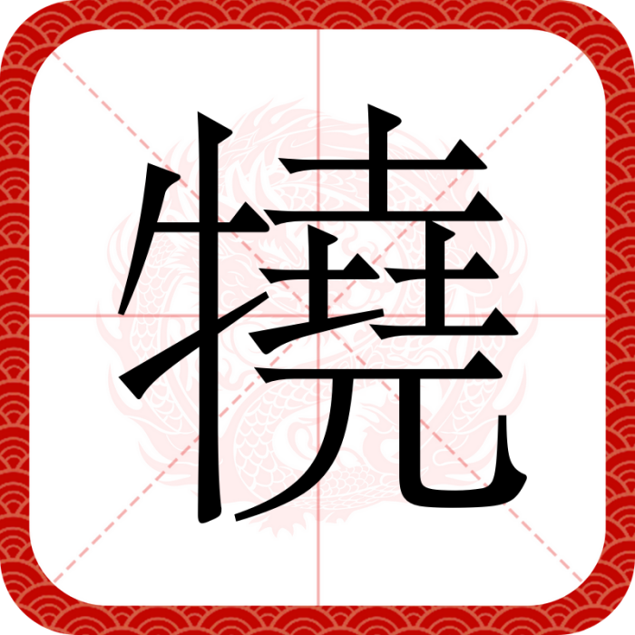 㹓 㹓