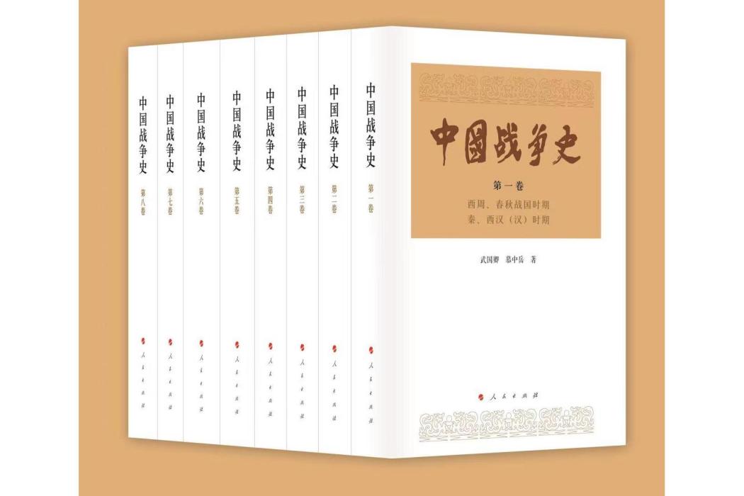 中國戰爭史(人民出版社出版圖書) 中國戰爭史(人民出版社出版圖書)