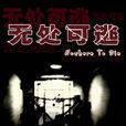 無處可逃(達夕多拉奇著小說) 無處可逃(達夕多拉奇著小說)