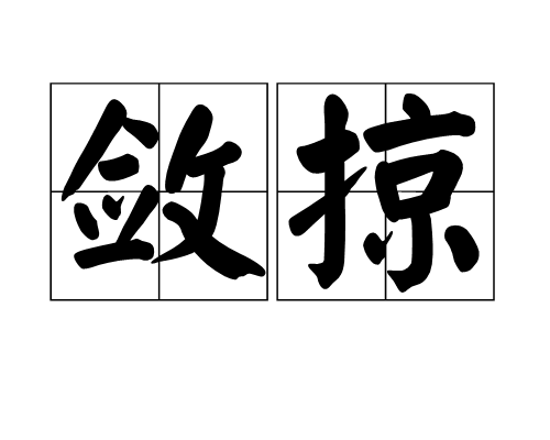 斂掠 斂掠