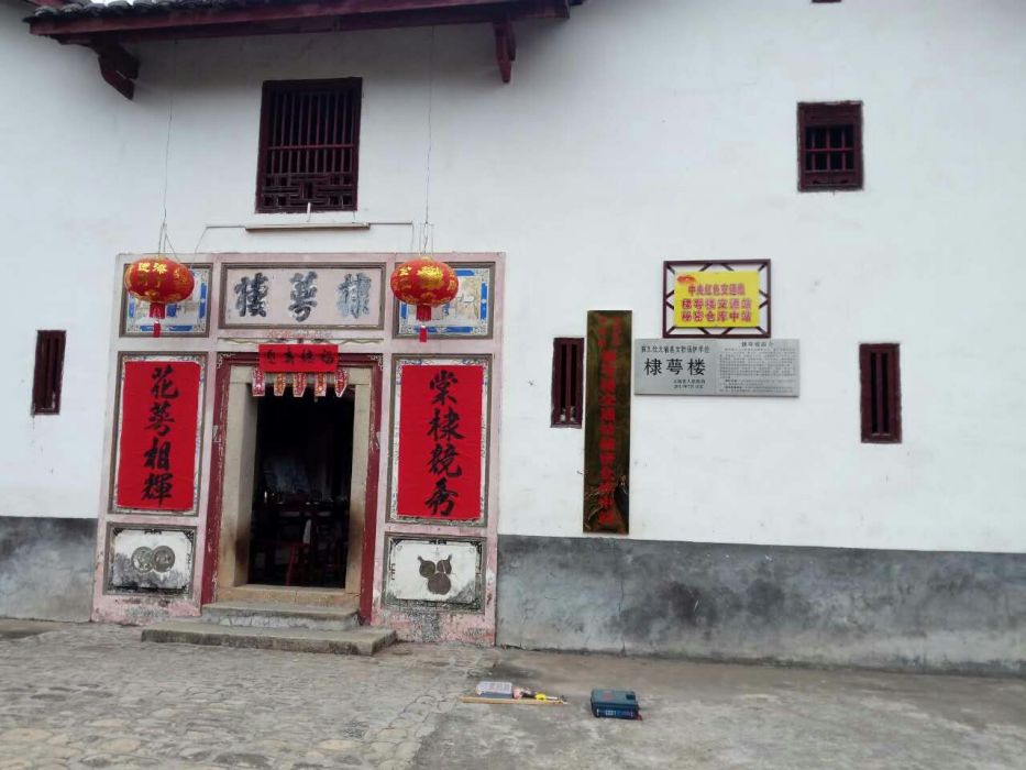青溪鎮棣萼樓 青溪鎮棣萼樓