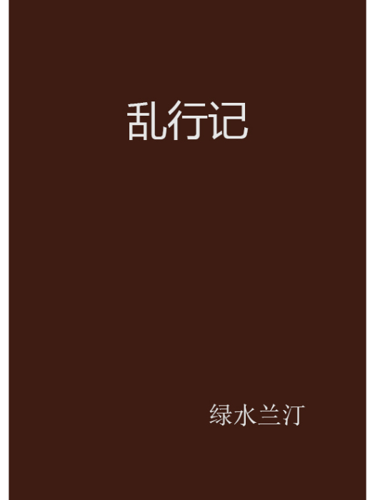 亂行記