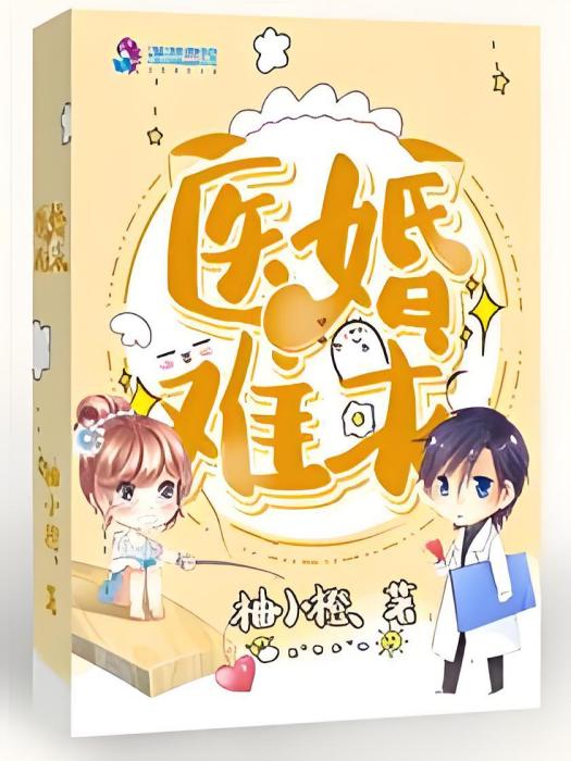醫婚難求 醫婚難求