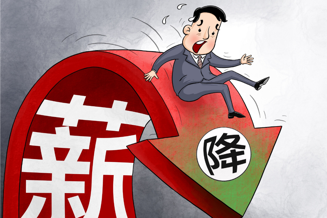 降薪 降薪