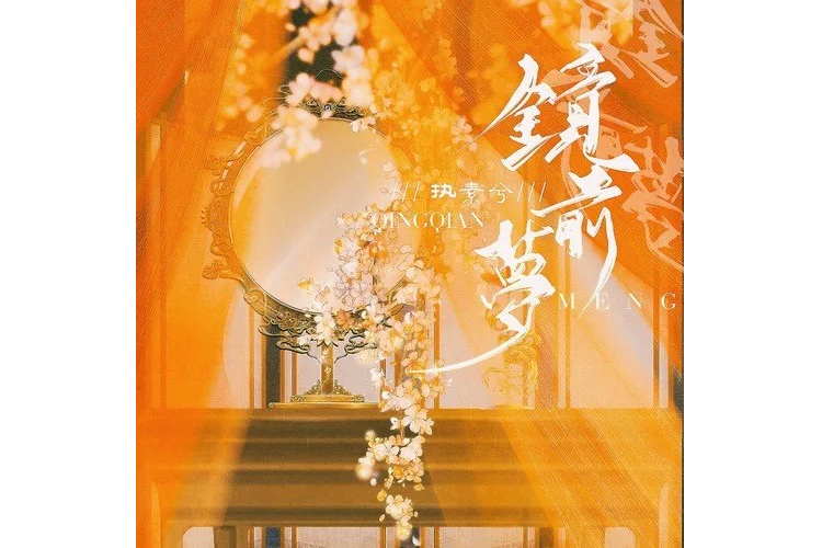鏡前夢 鏡前夢