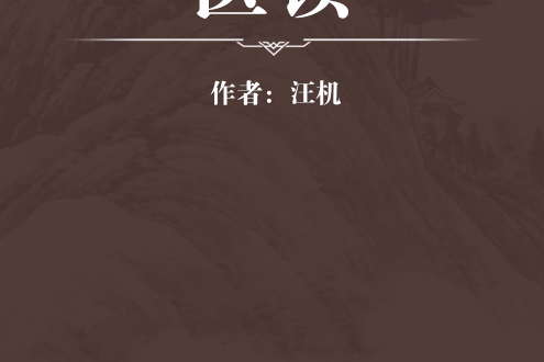 醫讀(明代汪機撰寫的臨證綜合類中醫著作) 醫讀(明代汪機撰寫的臨證綜合類中醫著作)