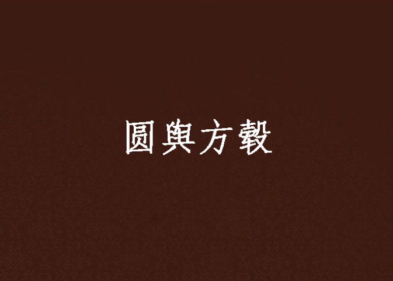 圓輿方轂 圓輿方轂