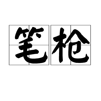 筆槍 筆槍