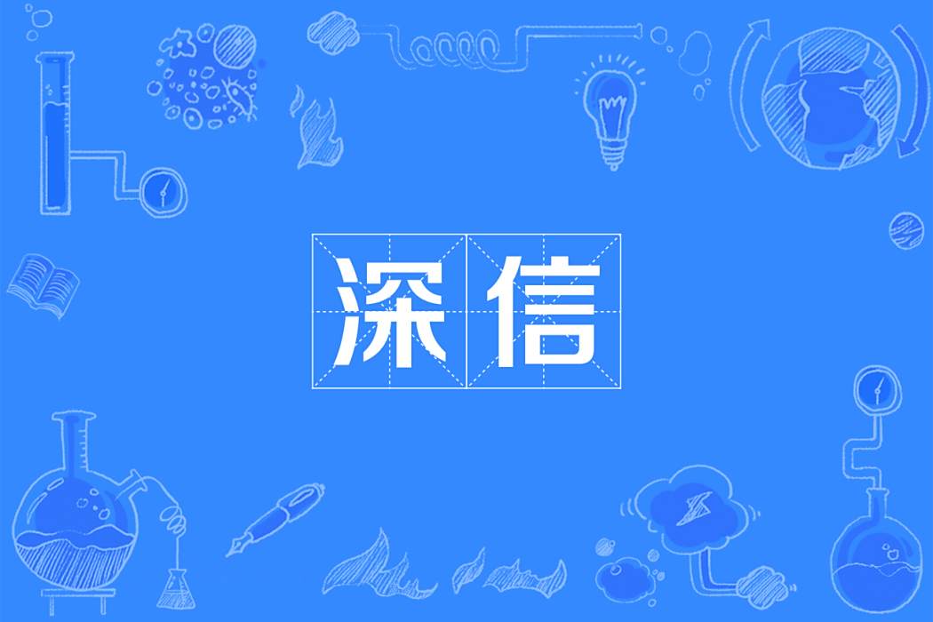 深信 深信