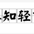 不知輕重 不知輕重