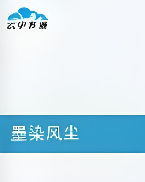 墨染風塵(懶驢快醒醒創作的網路小說) 墨染風塵(懶驢快醒醒創作的網路小說)