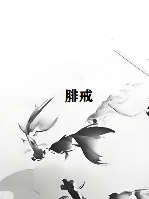 腓戒 腓戒