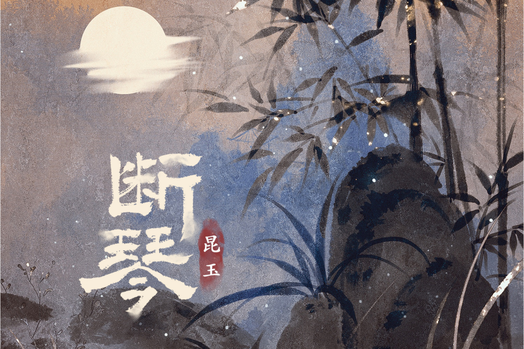 斷琴(昆玉演唱歌曲) 斷琴(昆玉演唱歌曲)