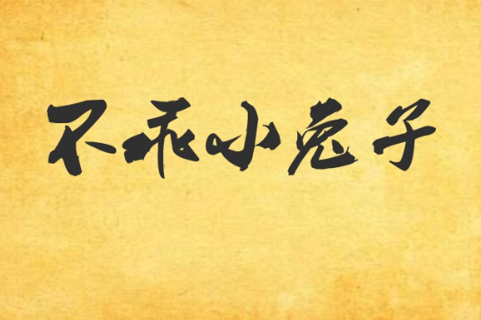 不乖小兔子 不乖小兔子