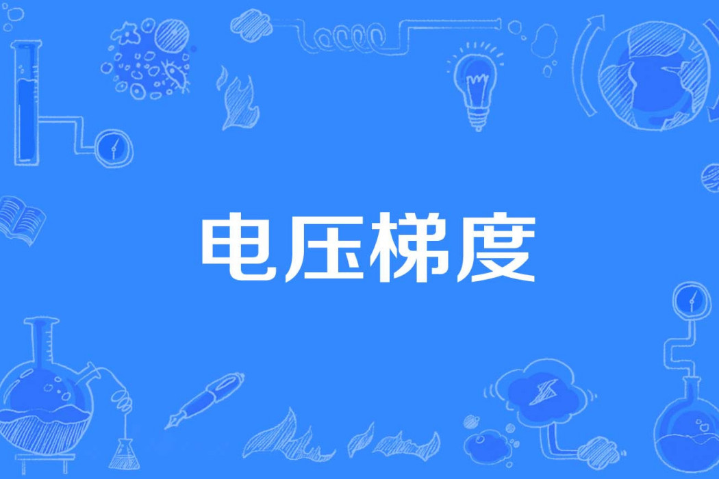 電壓梯度 電壓梯度