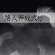 路人養成式gl 路人養成式gl
