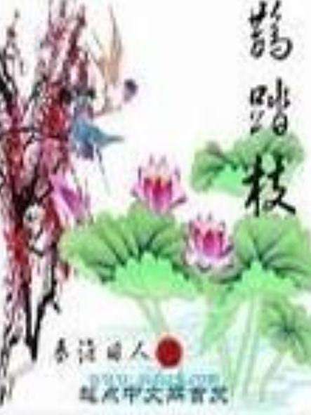 鵲踏枝(秦淮舊人創作的古代言情小說) 鵲踏枝(秦淮舊人創作的古代言情小說)