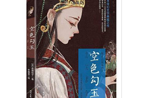 空色勾玉(2021年時代文藝出版社出版的圖書) 空色勾玉(2021年時代文藝出版社出版的圖書)