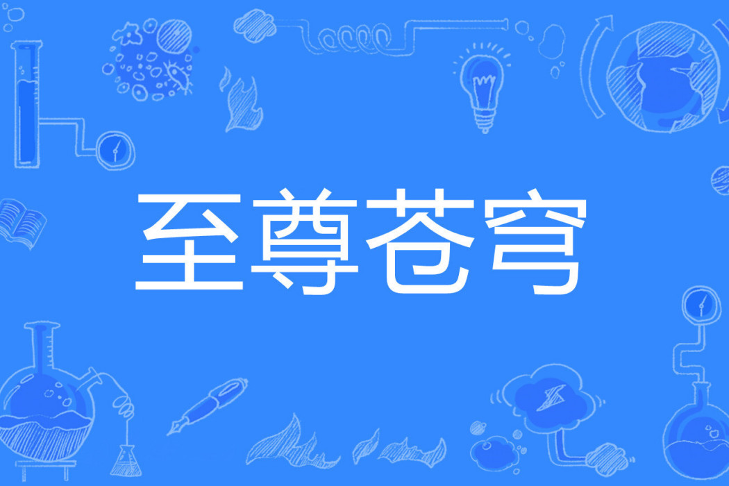 至尊蒼穹(啼雨晨夕著網路小說) 至尊蒼穹(啼雨晨夕著網路小說)