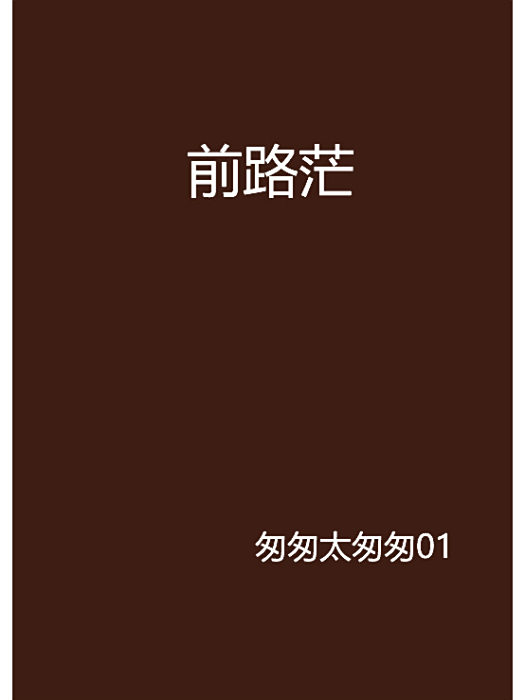 前路茫 前路茫
