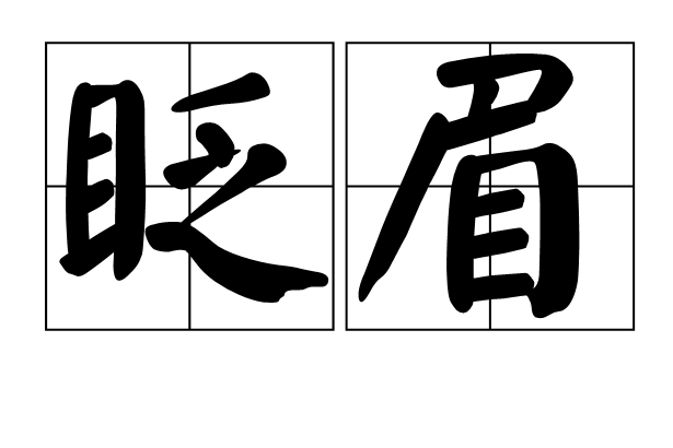 眨眉 眨眉