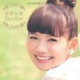 武智志穂familiar 武智志穂familiar