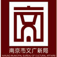 南京市文化廣電新聞出版局