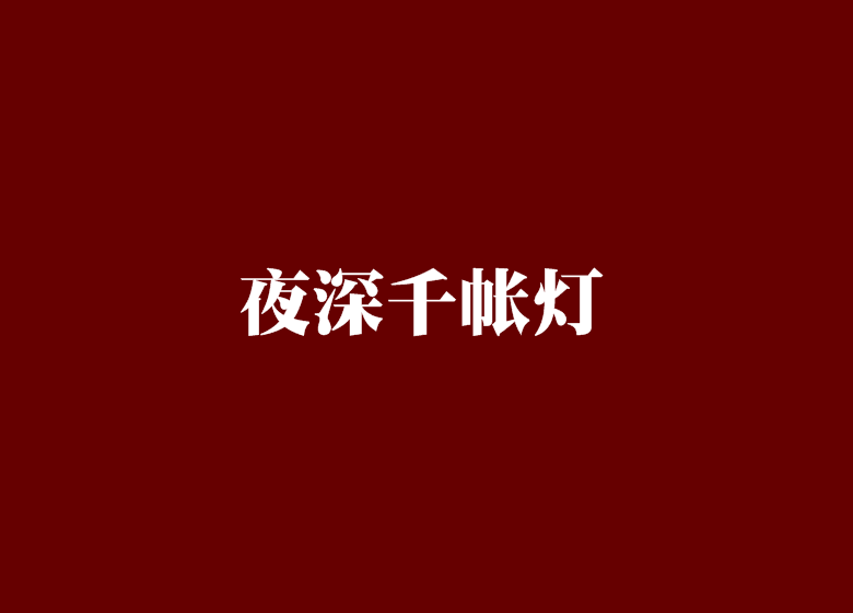 夜深千帳燈 夜深千帳燈