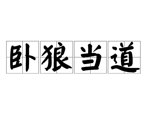 臥狼當道 臥狼當道