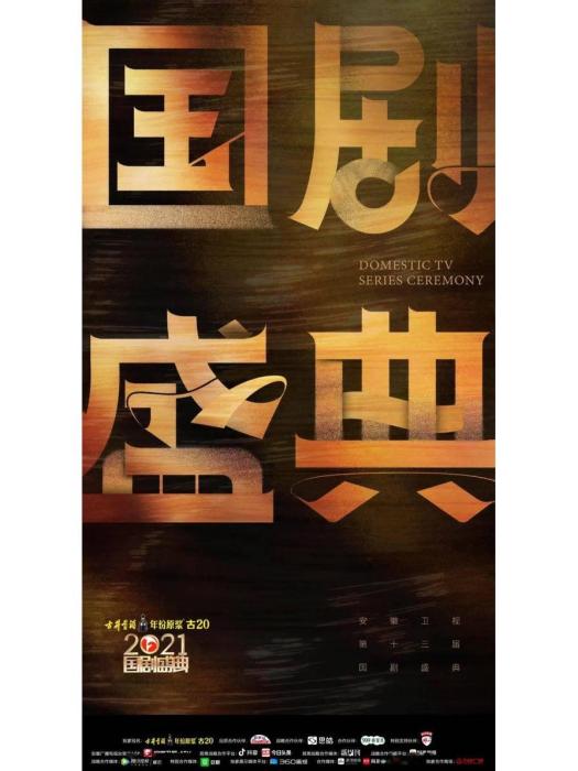 2021國劇盛典 2021國劇盛典