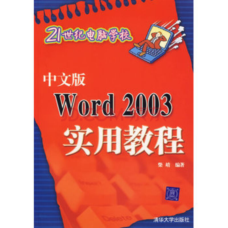 中文版Word 2003實用教程