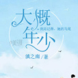 大概年少 大概年少