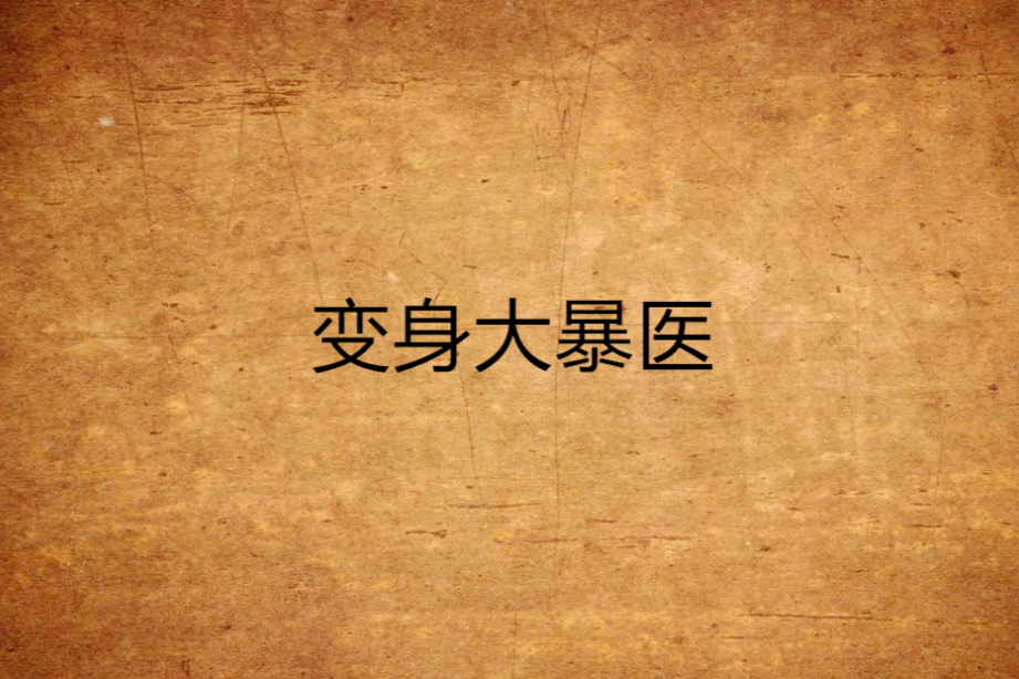 變身大暴醫 變身大暴醫