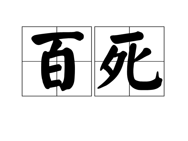 百死