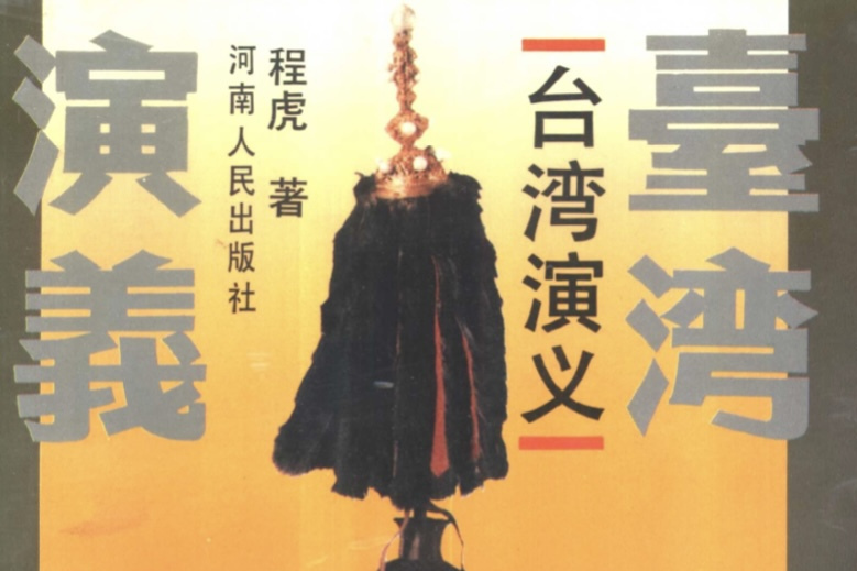 台灣演義 台灣演義