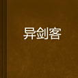 異劍客 異劍客