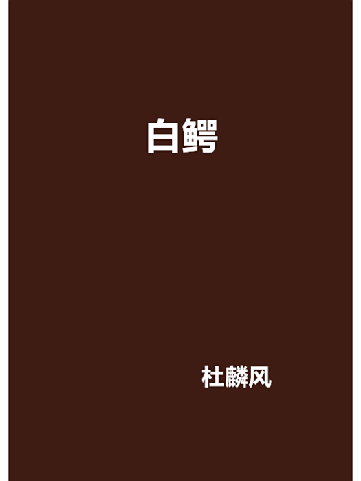 白鱷(杜麟風創作的網路小說) 白鱷(杜麟風創作的網路小說)